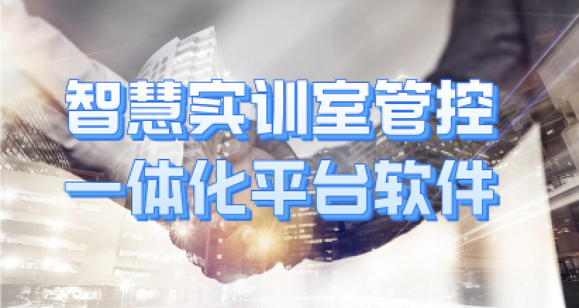 �ǻ�ʵѵ�ҹܿ�һ�廯ƽ̨����